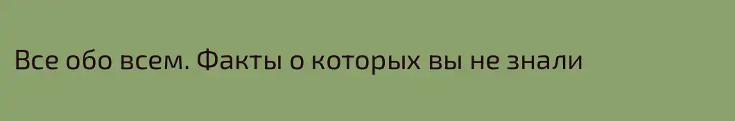 Все обо всем. Факты о которых вы не знали
